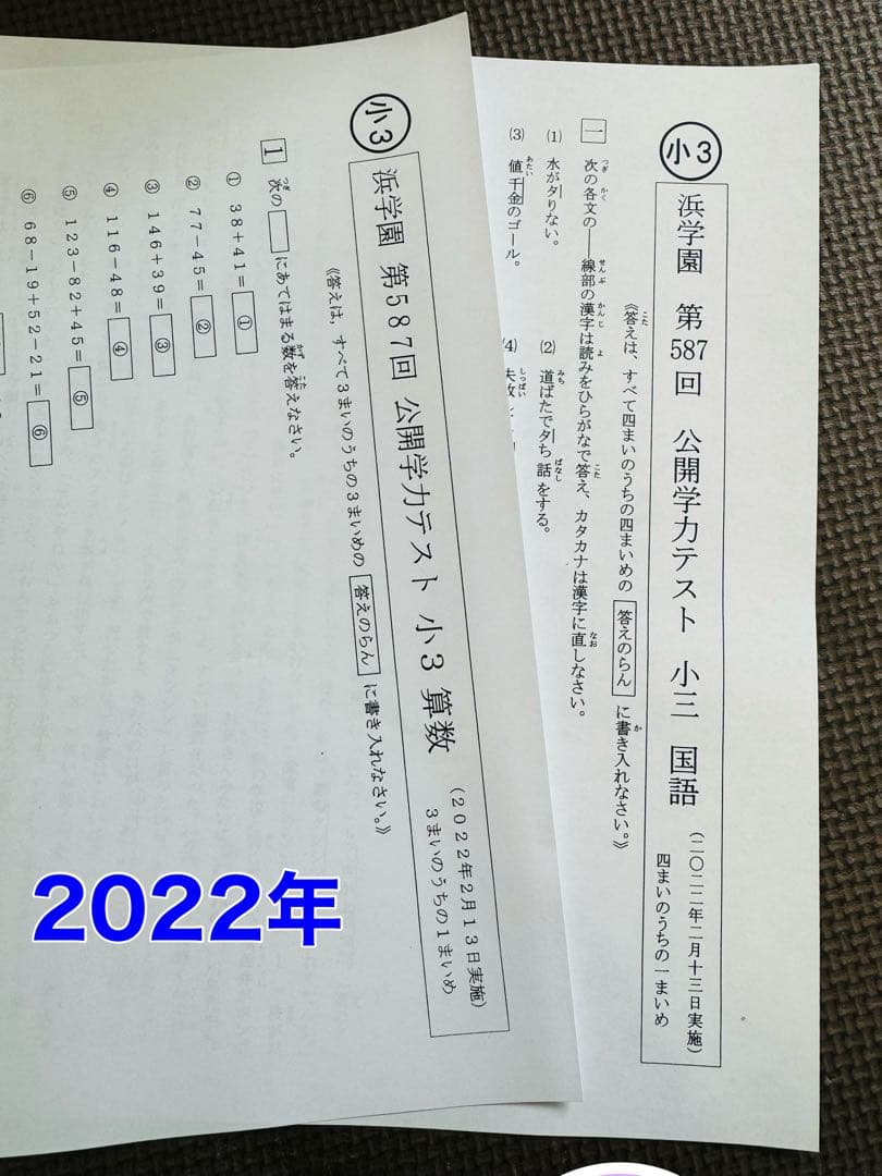 浜学園 公開学力テスト 2022年〜2024年度 小3 3年分 2科目