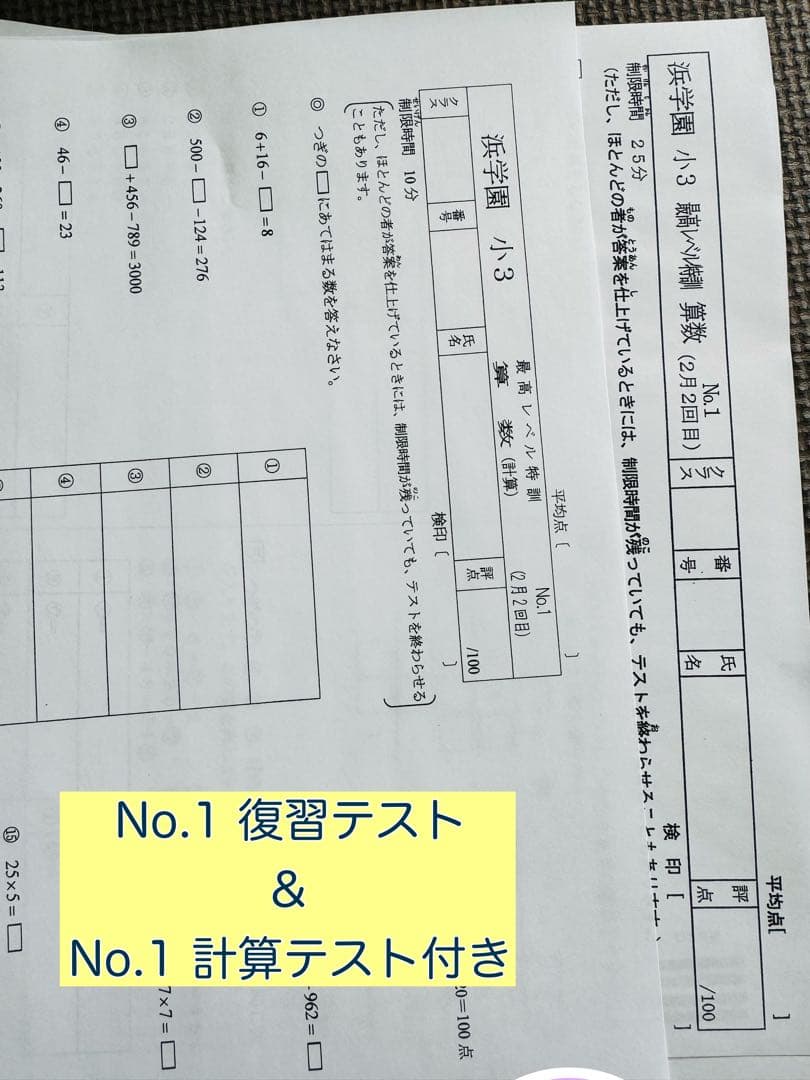浜学園 公開学力テスト 2022年〜2024年度 小3 3年分 2科目