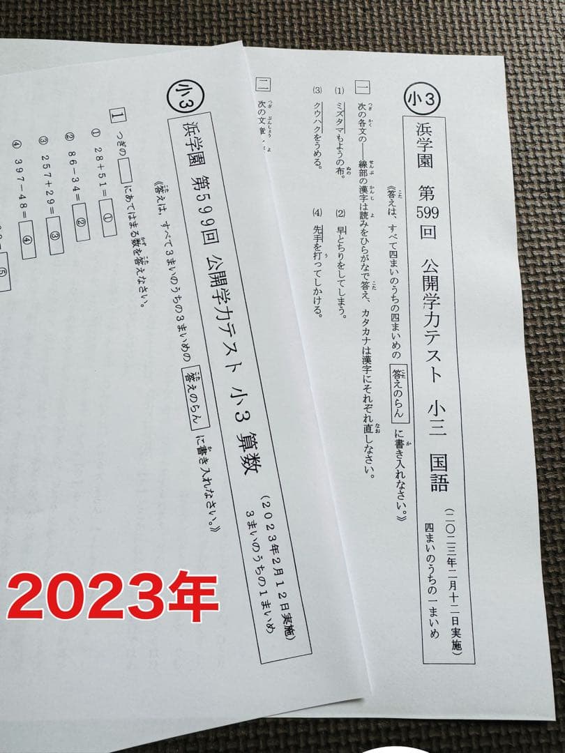 浜学園 公開学力テスト 2022年〜2024年度 小3 3年分 2科目