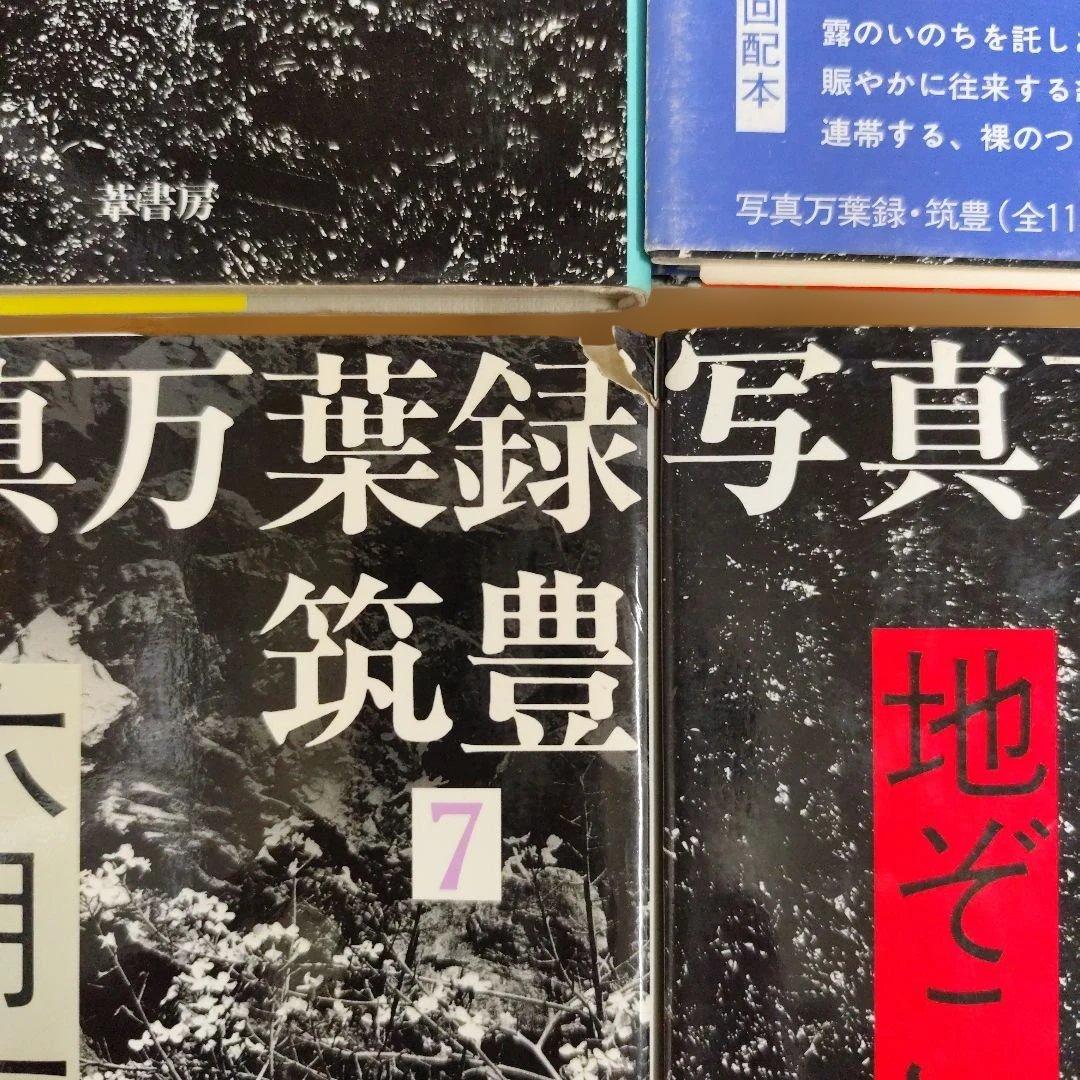 写真万葉録・筑豊　1〜10巻セット