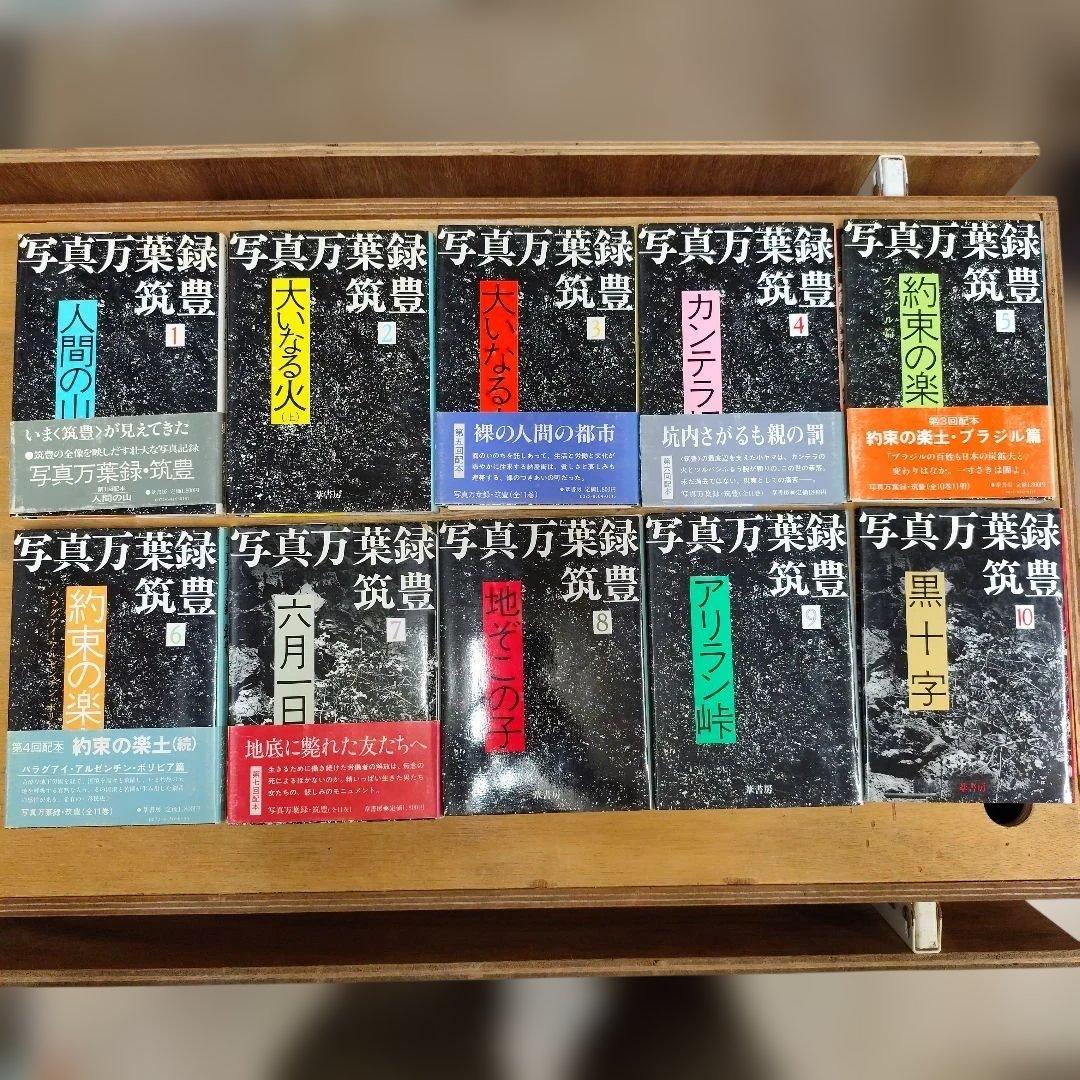 写真万葉録・筑豊　1〜10巻セット