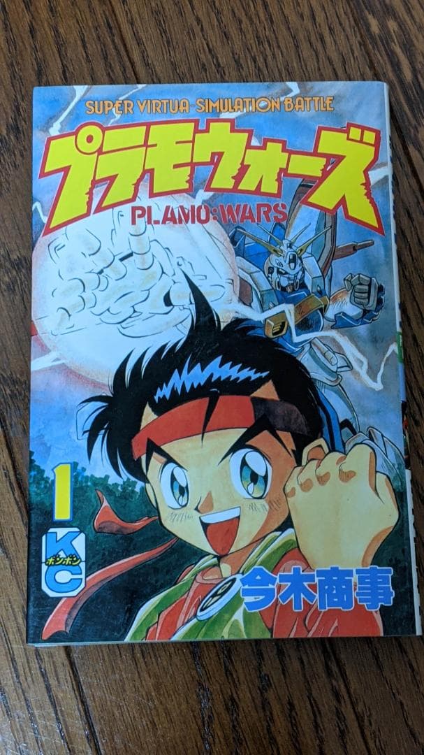 プラモウォーズ　１巻　コミックボンボン