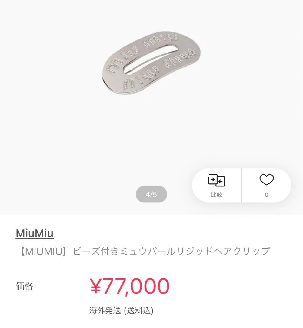 【MIUMIU】ビーズ付きミュウパールリジッドヘアクリップ