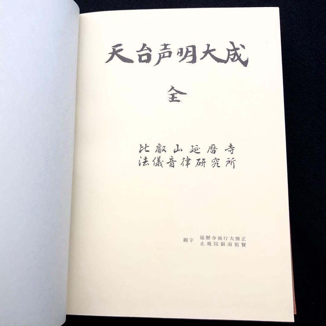楽譜「天台声明大成 全」中山玄雄 / 比叡山延暦寺法儀音律研究所 金聲堂