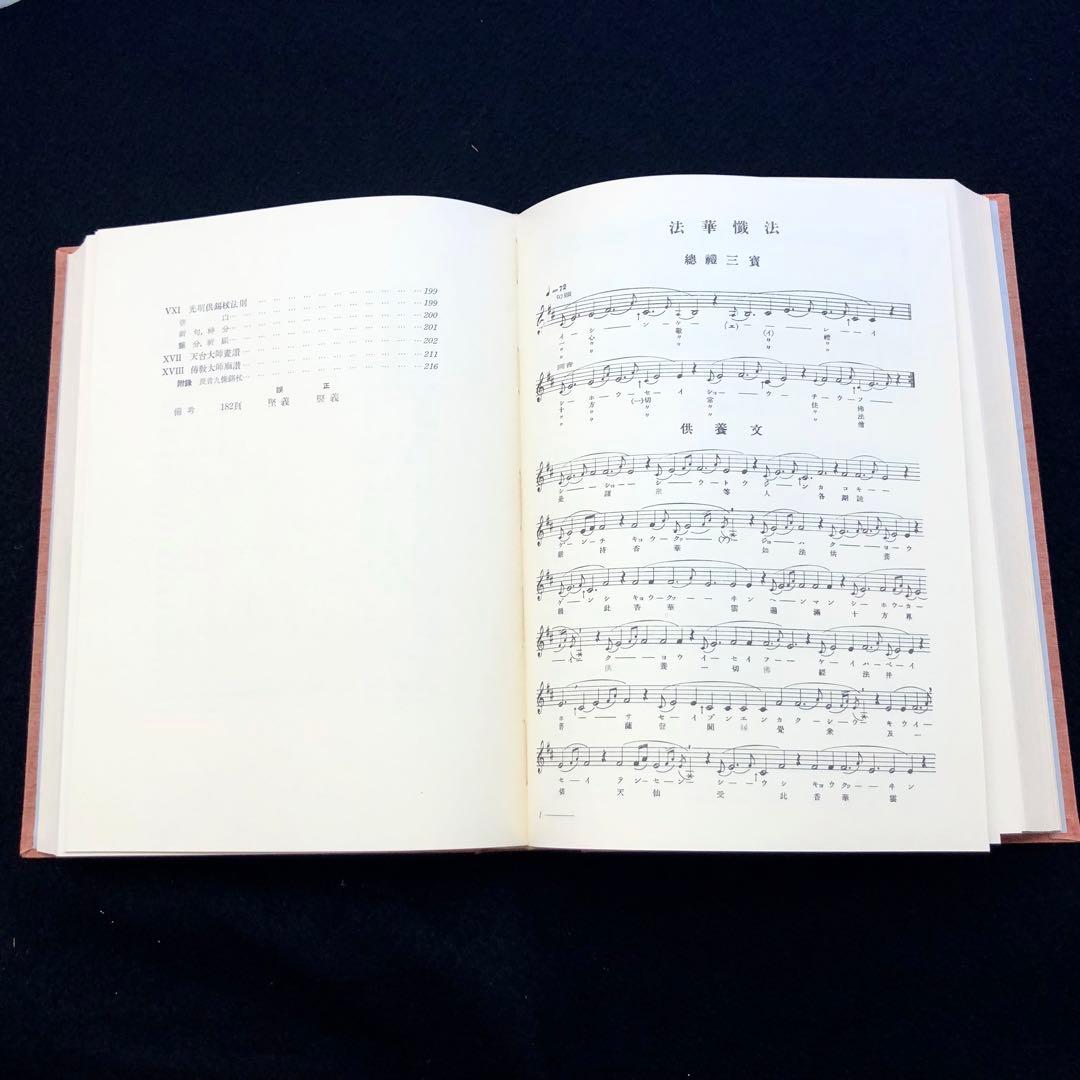 楽譜「天台声明大成 全」中山玄雄 / 比叡山延暦寺法儀音律研究所 金聲堂