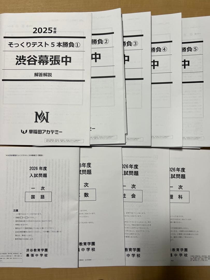 2026年度　NN渋幕5本勝負そっくりテスト①②③④⑤