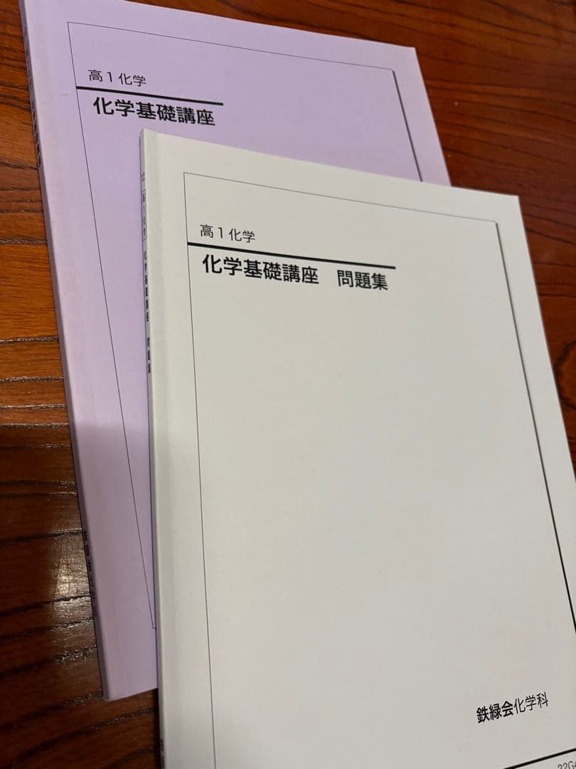鉄緑会 高一化学基礎講座 問題集付き 2022年度
