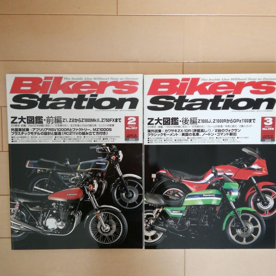 カワサキＺ雑誌　2004年発刊バイカーズステーション