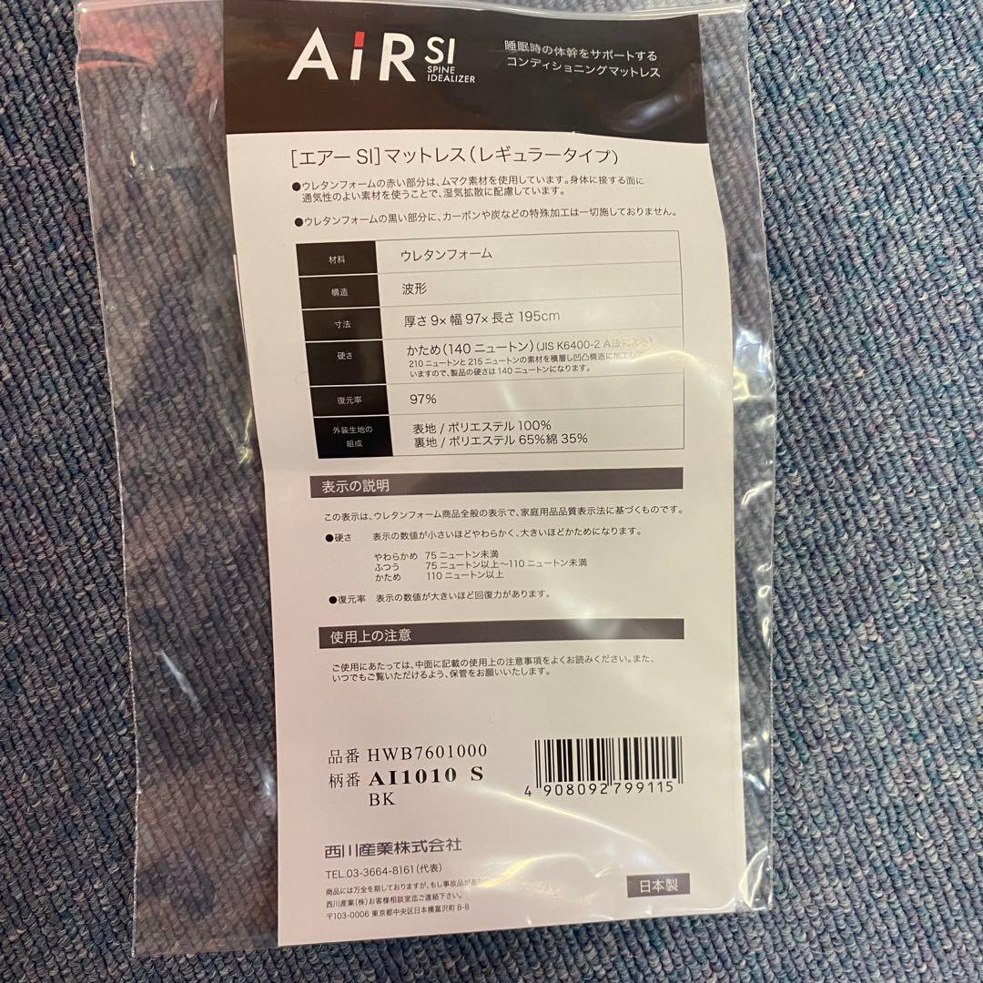 西川 エアー Air SI マットレス ブラック 寝具 ベッド