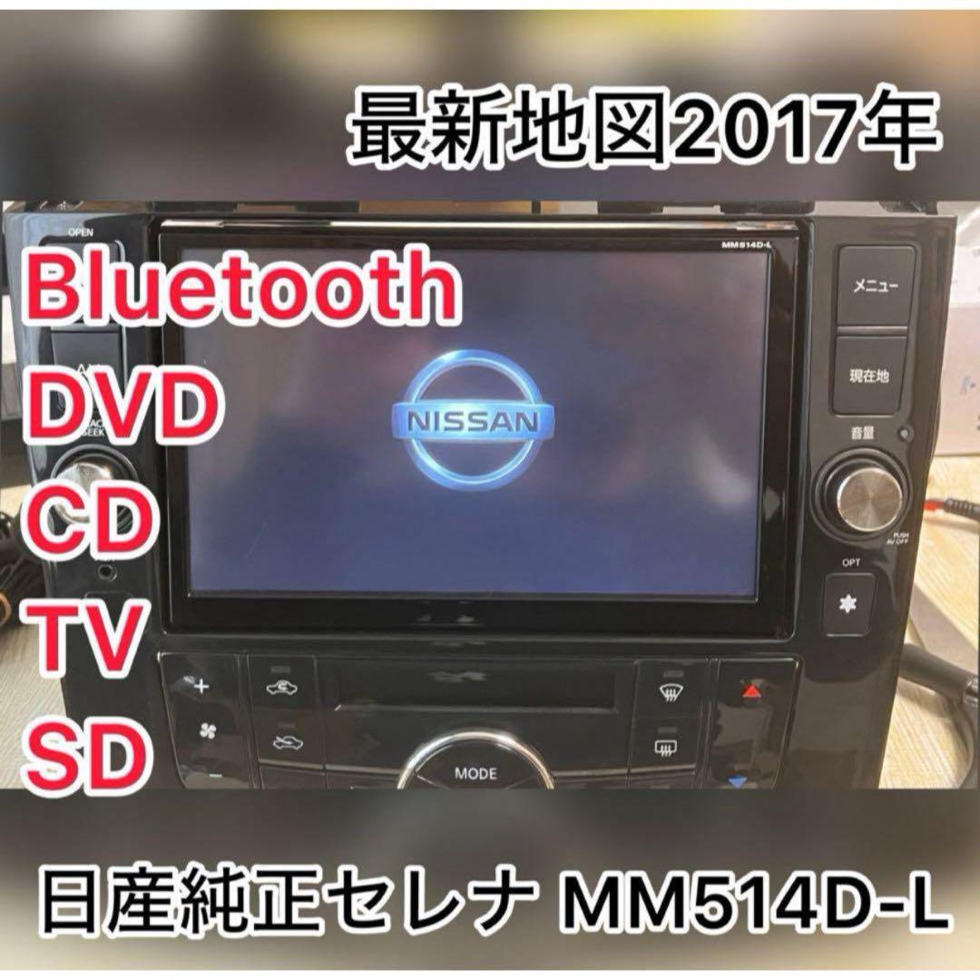 日産純正セレナ MM514D-L SD 8インチカーナビ（（R））