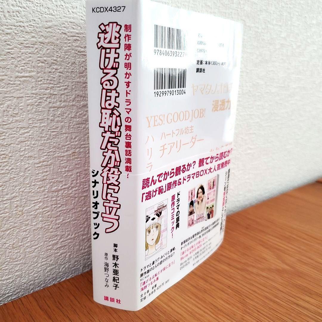 逃げるは恥だが役に立つ Blu-ray BOX〈4枚組〉&シナリオブック
