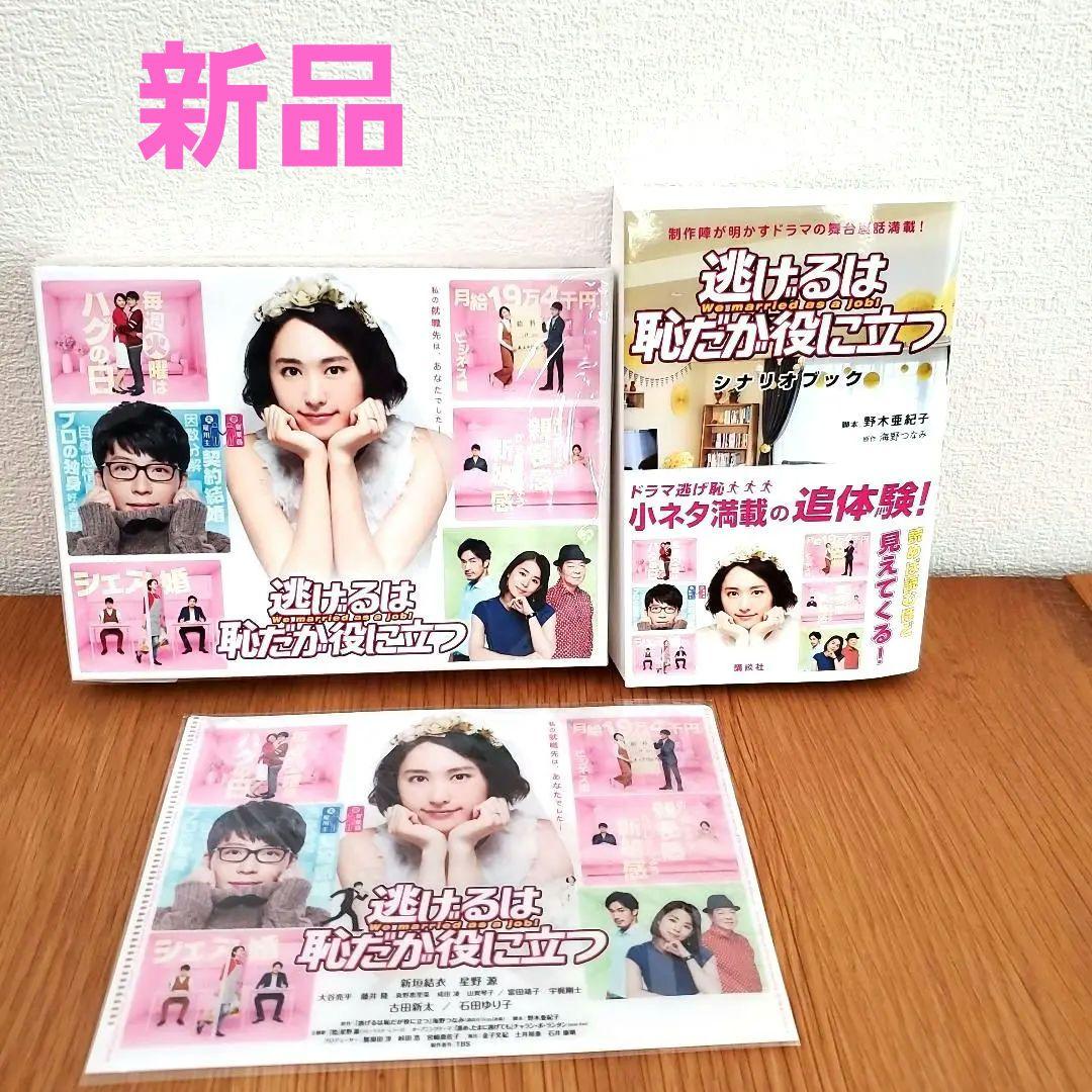 逃げるは恥だが役に立つ Blu-ray BOX〈4枚組〉&シナリオブック