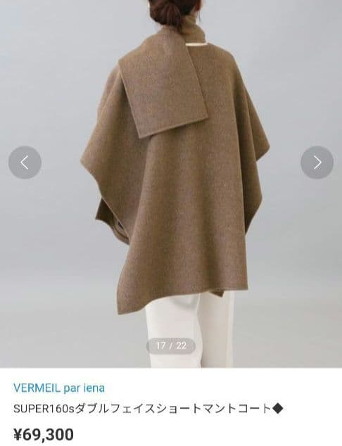 ヴェルメイユパーイエナ ダブルフェイスショートマントコート　ポンチョ ストール