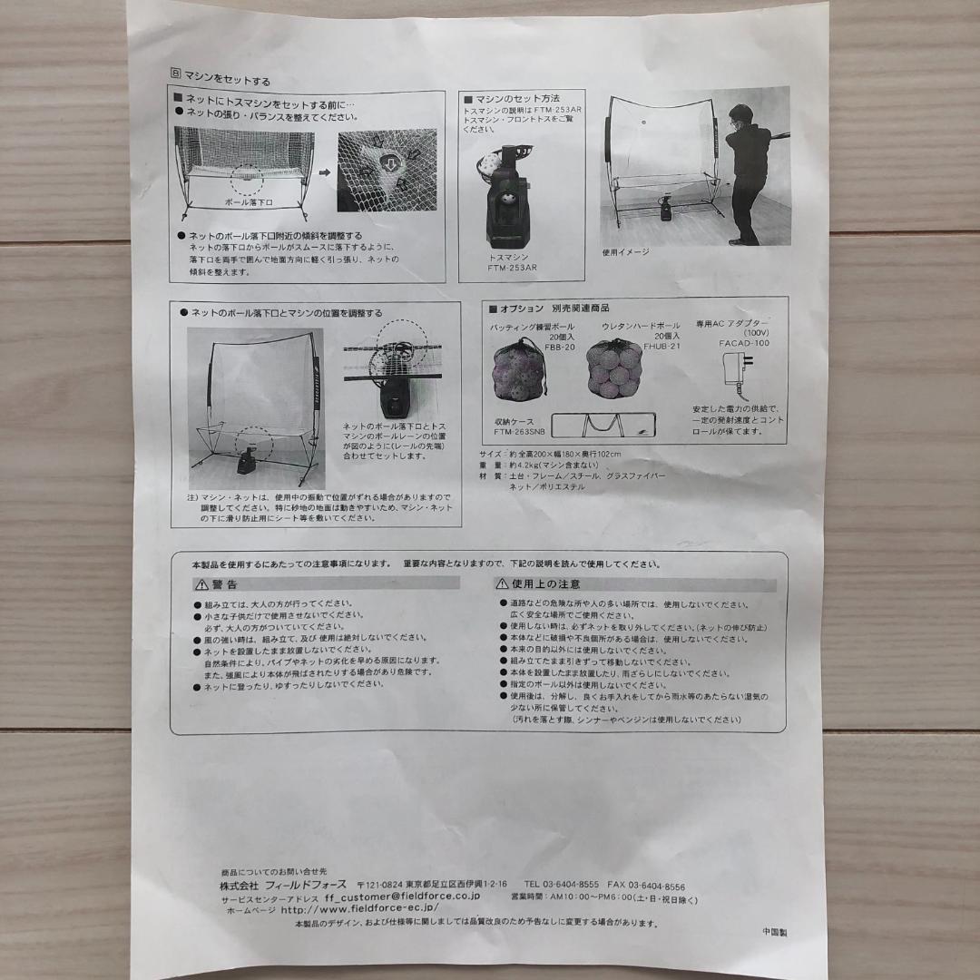 FIELD FORCE FTM-270AR トスマシン