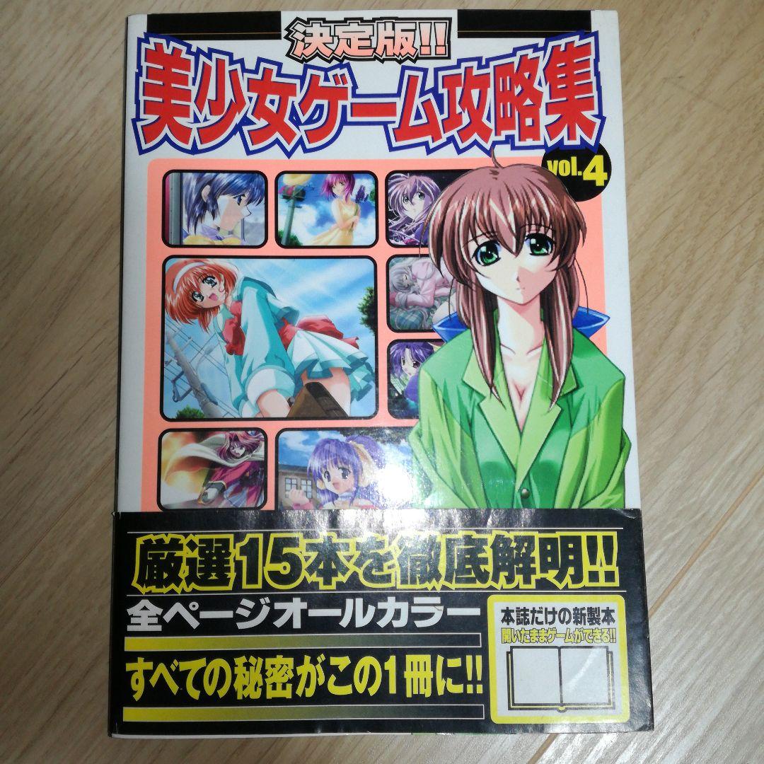 決定版!!美少女ゲーム攻略集, 第 4 巻