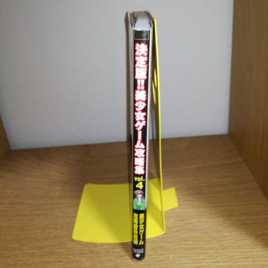 決定版!!美少女ゲーム攻略集, 第 4 巻