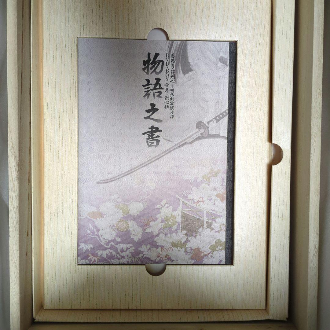 るろうに剣心 DVD-BOX全集・剣心伝〈完全予約生産限定・21枚組〉