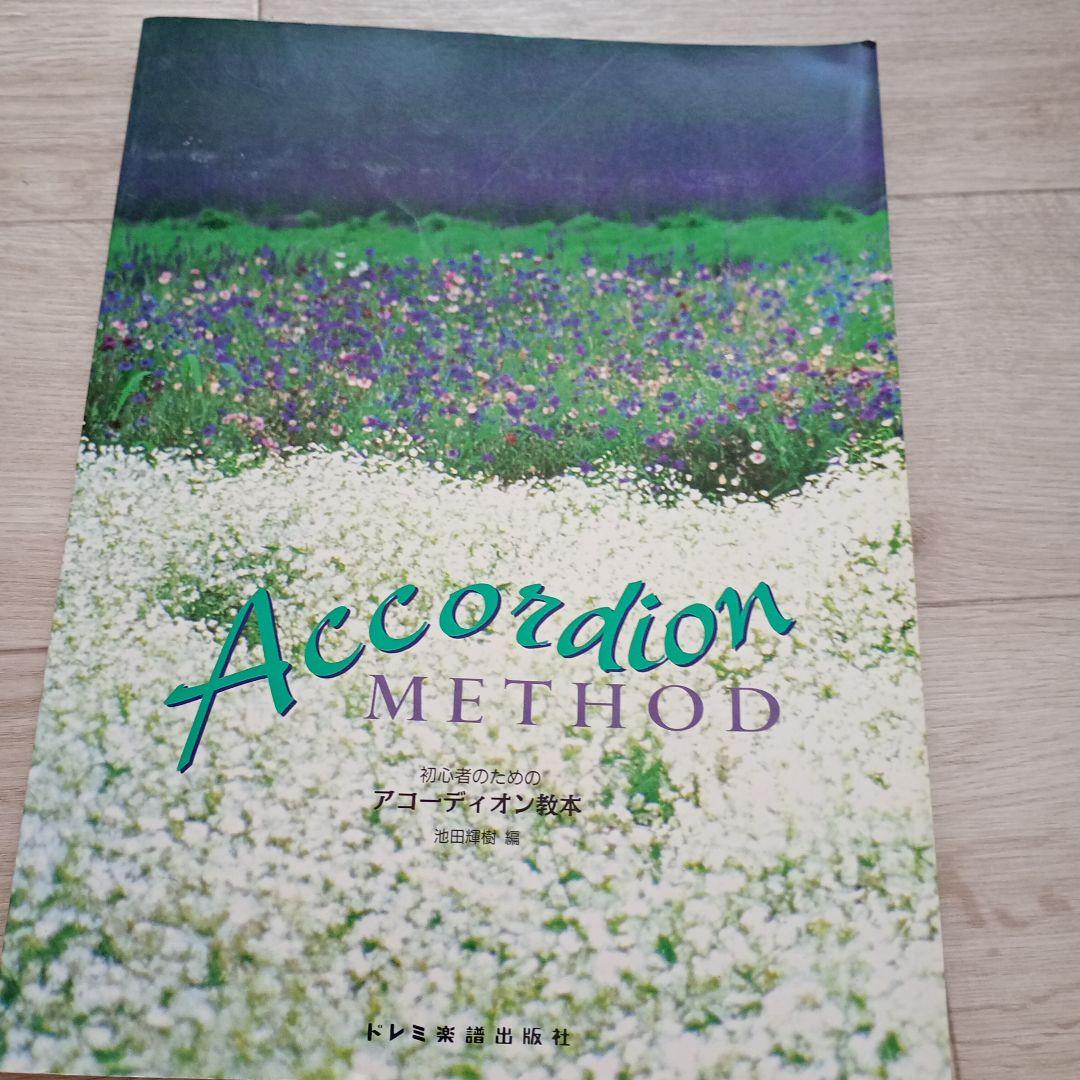 アコーディオン　楽譜　譜面　教則本