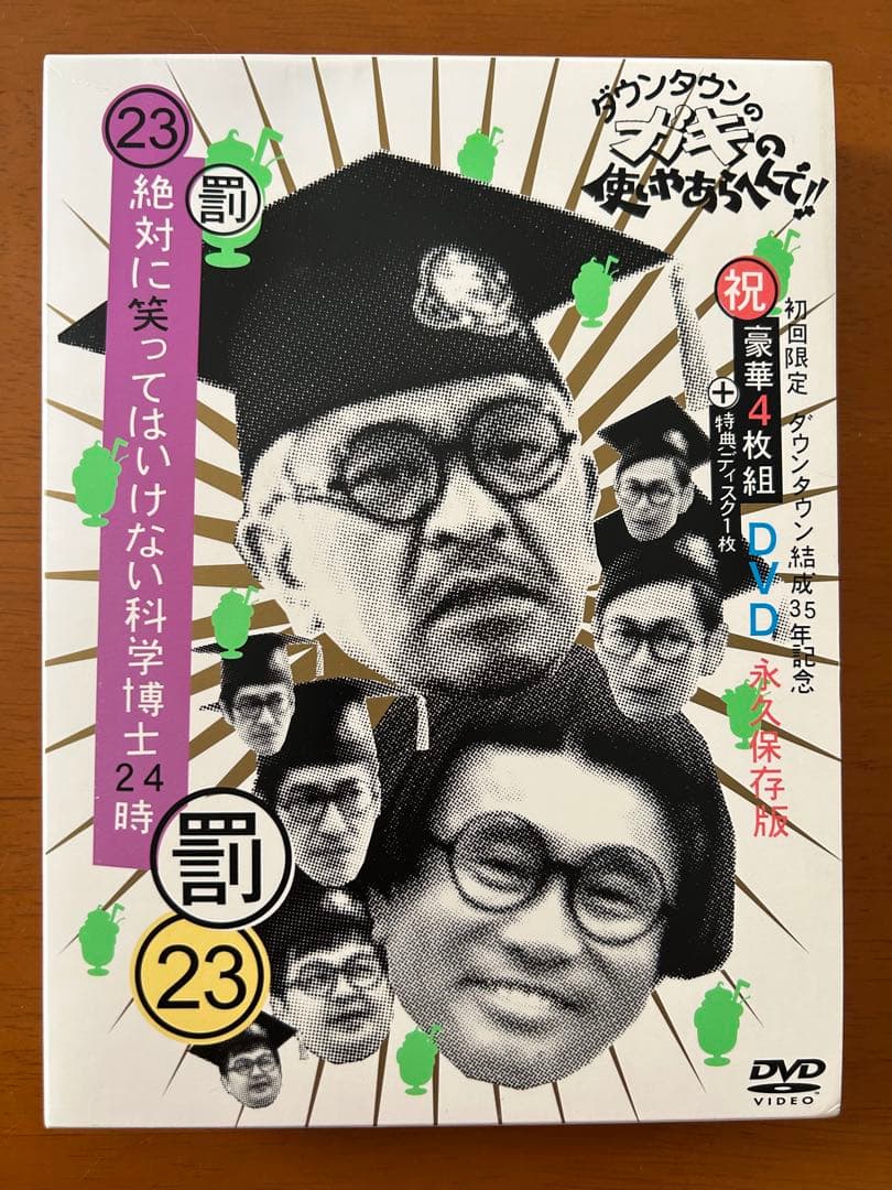 ダウンタウンのガキの使いやあらへんで!! ㊗ダウンタウン結成35年記念 永久保…