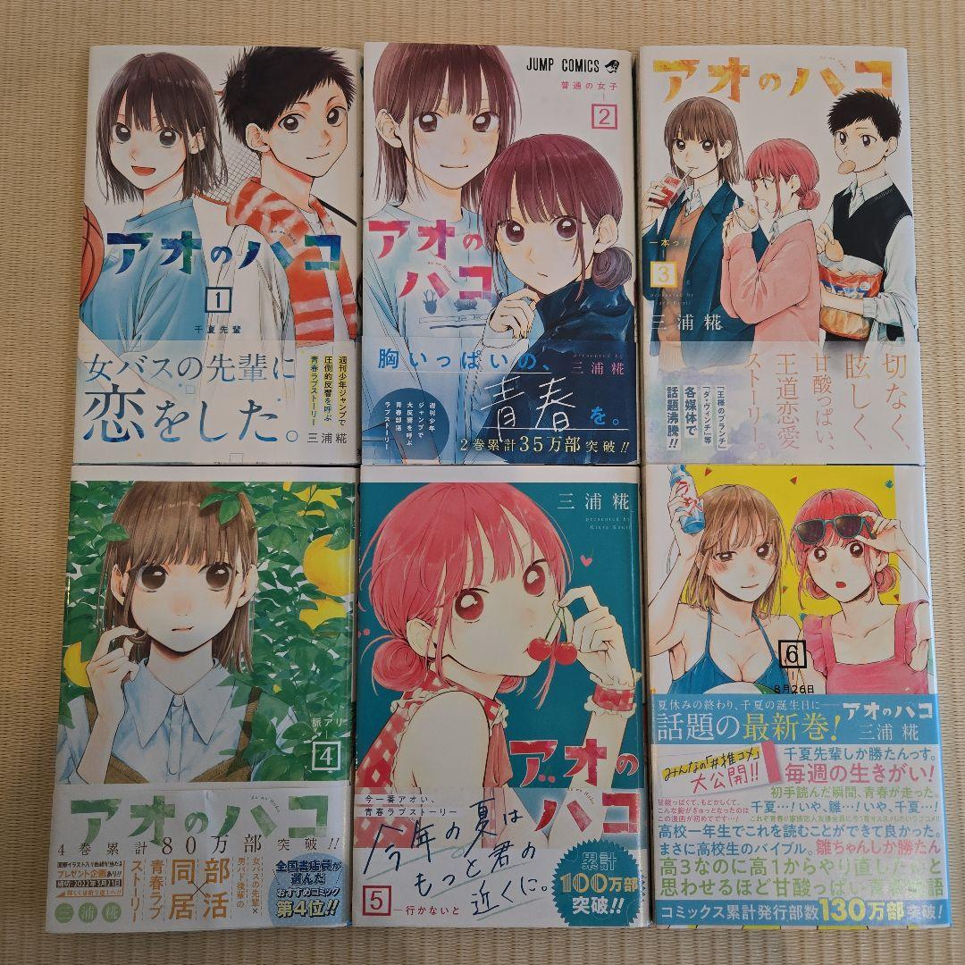 全初版　アオのハコ 全23巻セット　三浦糀