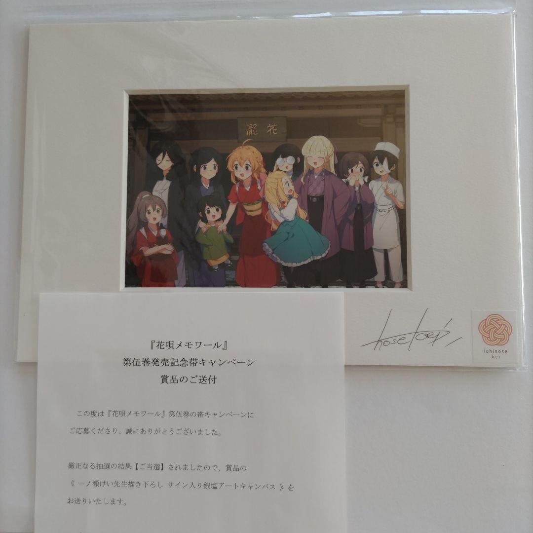 花唄メモワール 銀塩アートキャンパス 直筆サイン入り 一ノ瀬けい