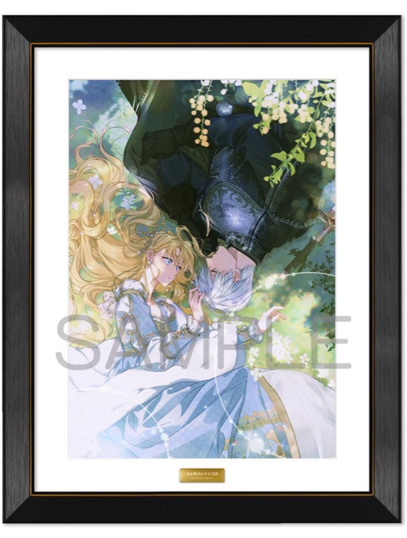 高精細複製原画 夫を味方にする方法