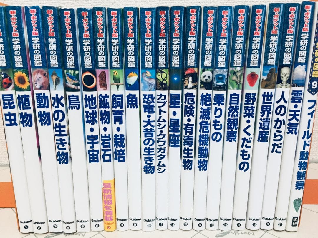 新・ポケット版 学研の図鑑 1～21巻+1冊 22冊セット