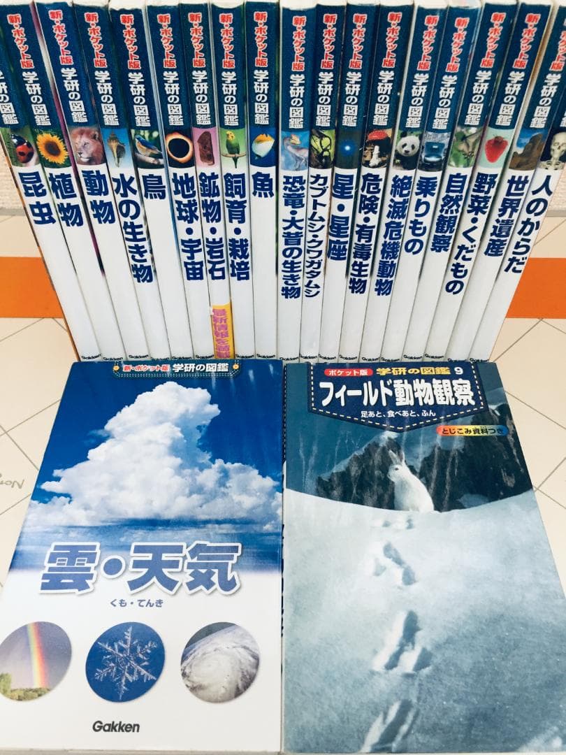 新・ポケット版 学研の図鑑 1～21巻+1冊 22冊セット