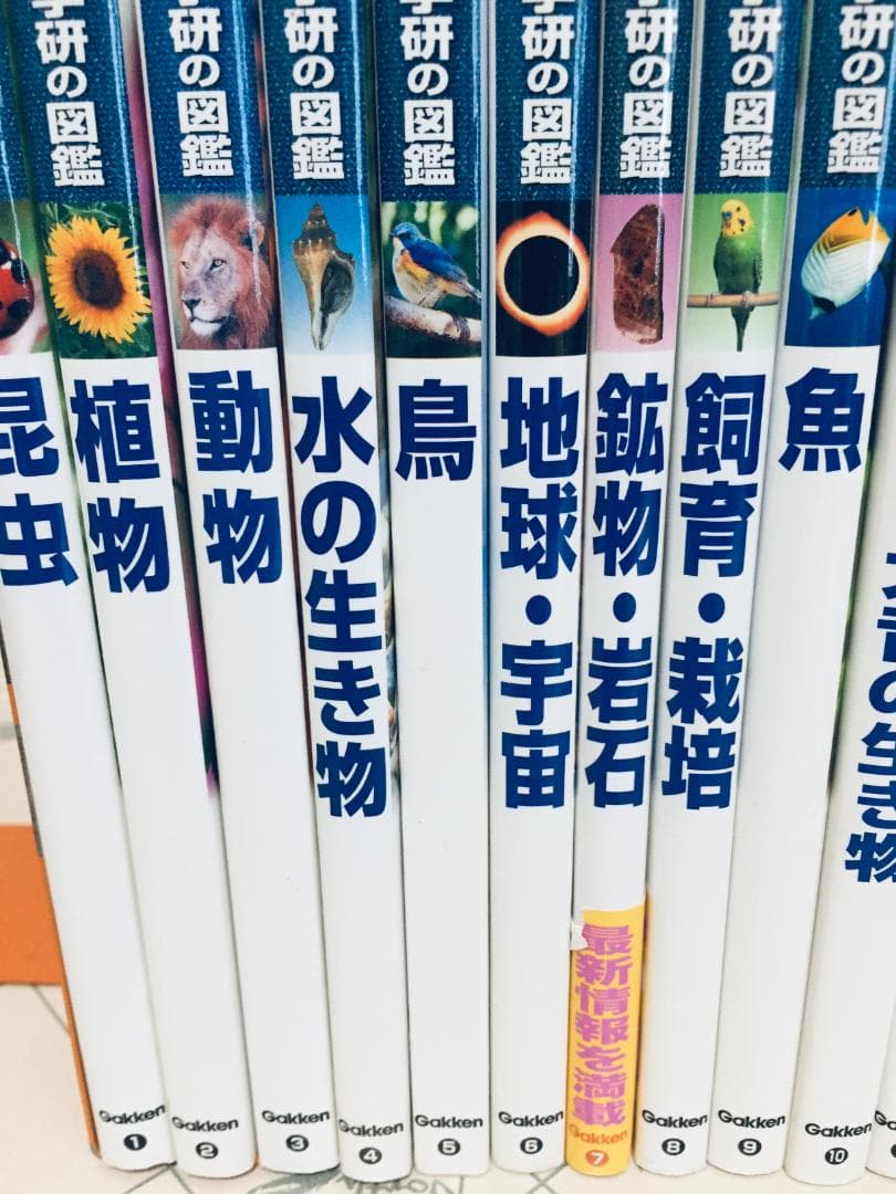 新・ポケット版 学研の図鑑 1～21巻+1冊 22冊セット