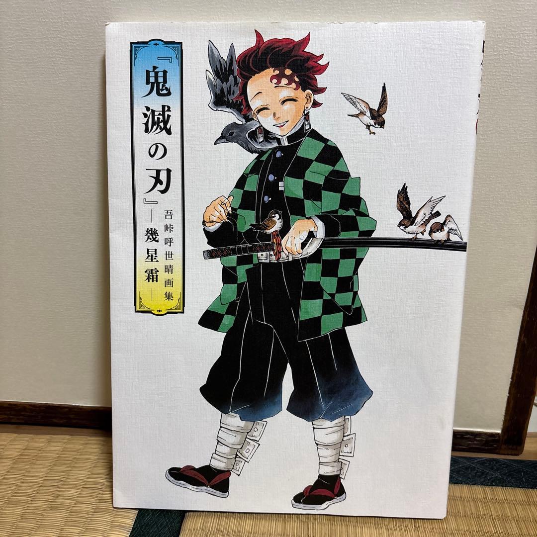 鬼滅の刃　漫画全巻、小説2巻、短編集、煉獄零巻、公式ファンブック＋画集「幾星霜」