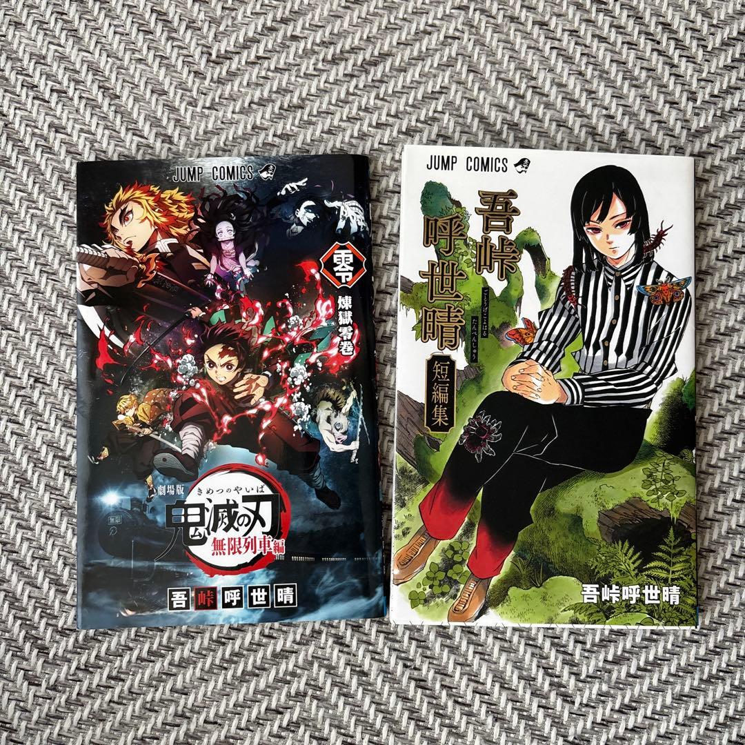 鬼滅の刃　漫画全巻、小説2巻、短編集、煉獄零巻、公式ファンブック＋画集「幾星霜」