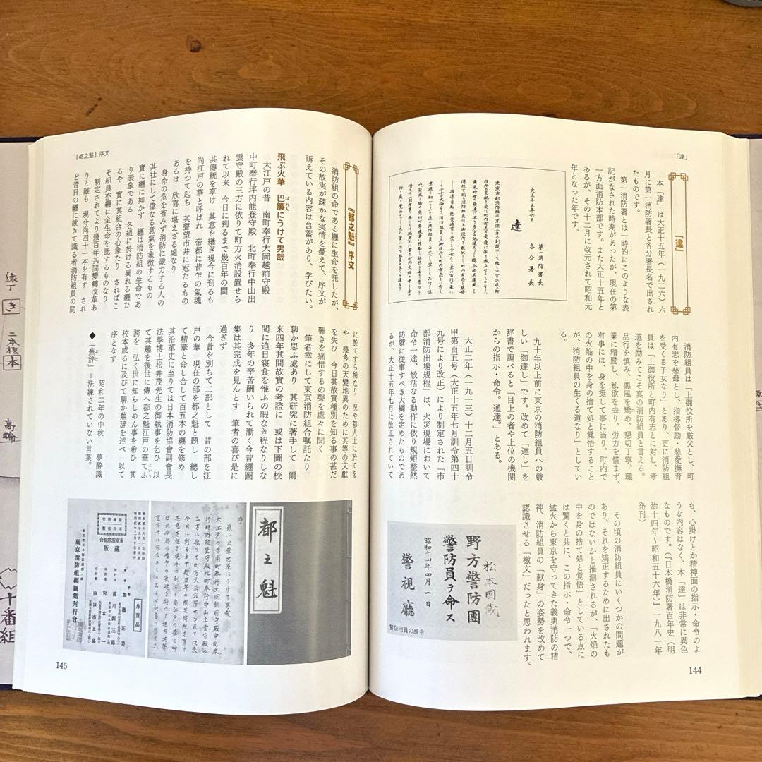 江戸町火消三百年 一般社団法人 江戸消防記念会