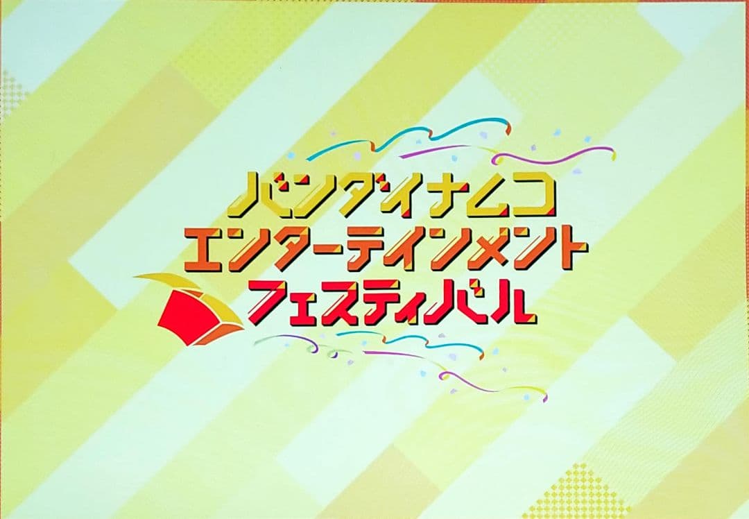 BANDAI　NAMCO　ENTERTAINMENT　FESTIVAL2019