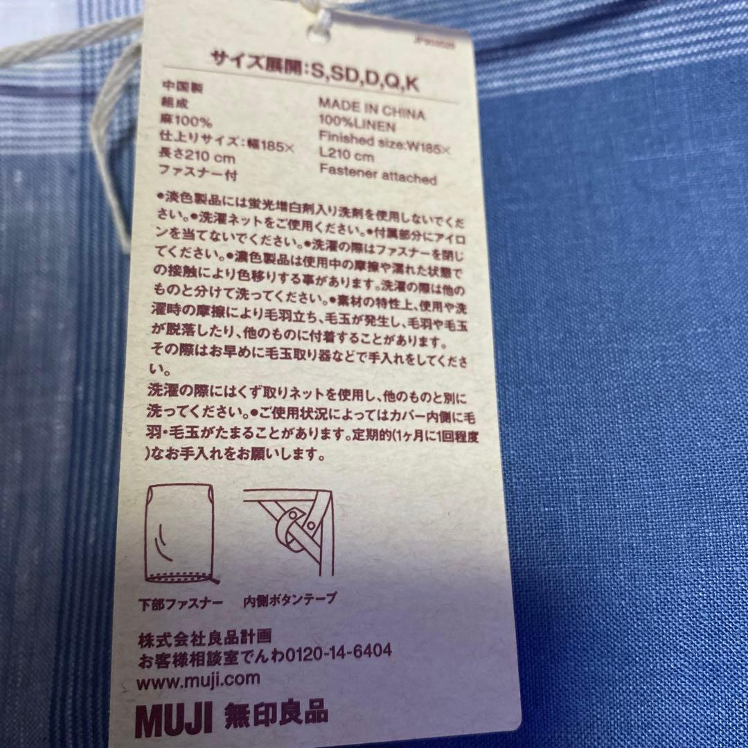 【新品】無印良品掛けふとんカバー　麻平織麻100% ブルーチェック　ダブルサイズ