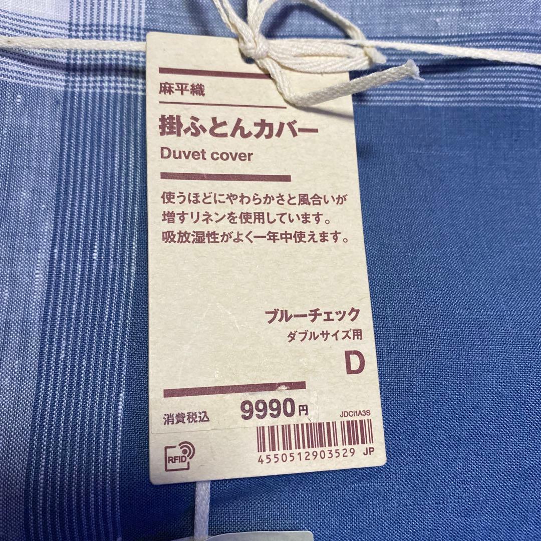 【新品】無印良品掛けふとんカバー　麻平織麻100% ブルーチェック　ダブルサイズ