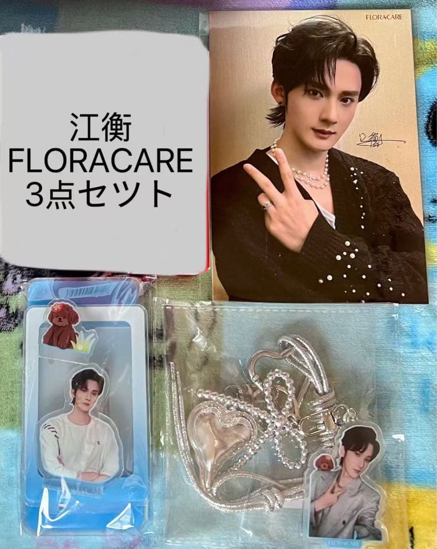 江衡 floracare 中国 限定 特典 3点セット