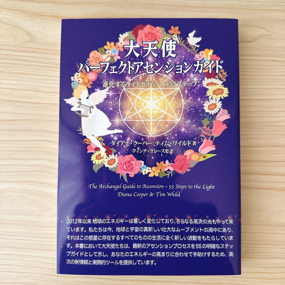 【美品】大天使パーフェクトアセンションガイド進化するライトボディへの55ステップ