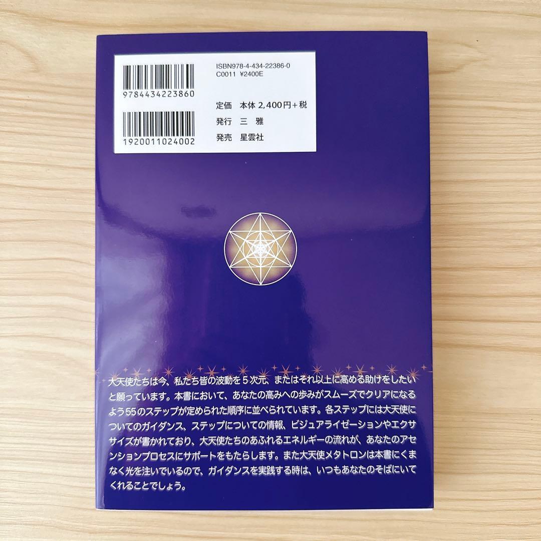 【美品】大天使パーフェクトアセンションガイド進化するライトボディへの55ステップ