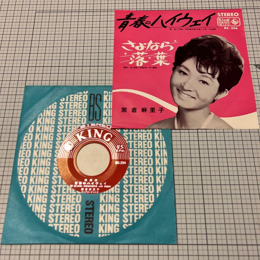 紫倉麻里子　青春のハイウェイ　さよなら落葉　夢虹ニ　65年　昭和歌謡　EP