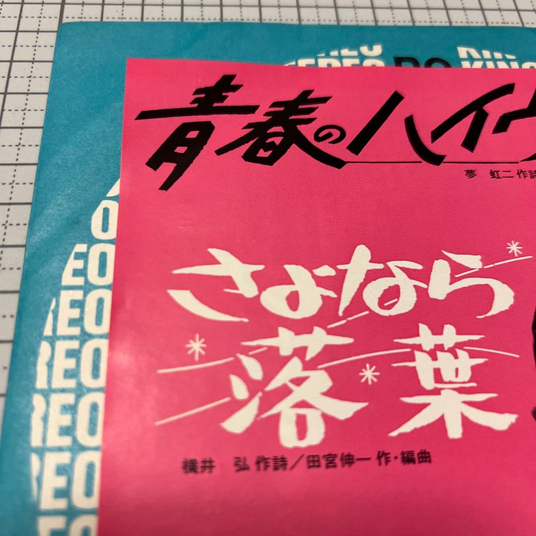 紫倉麻里子　青春のハイウェイ　さよなら落葉　夢虹ニ　65年　昭和歌謡　EP