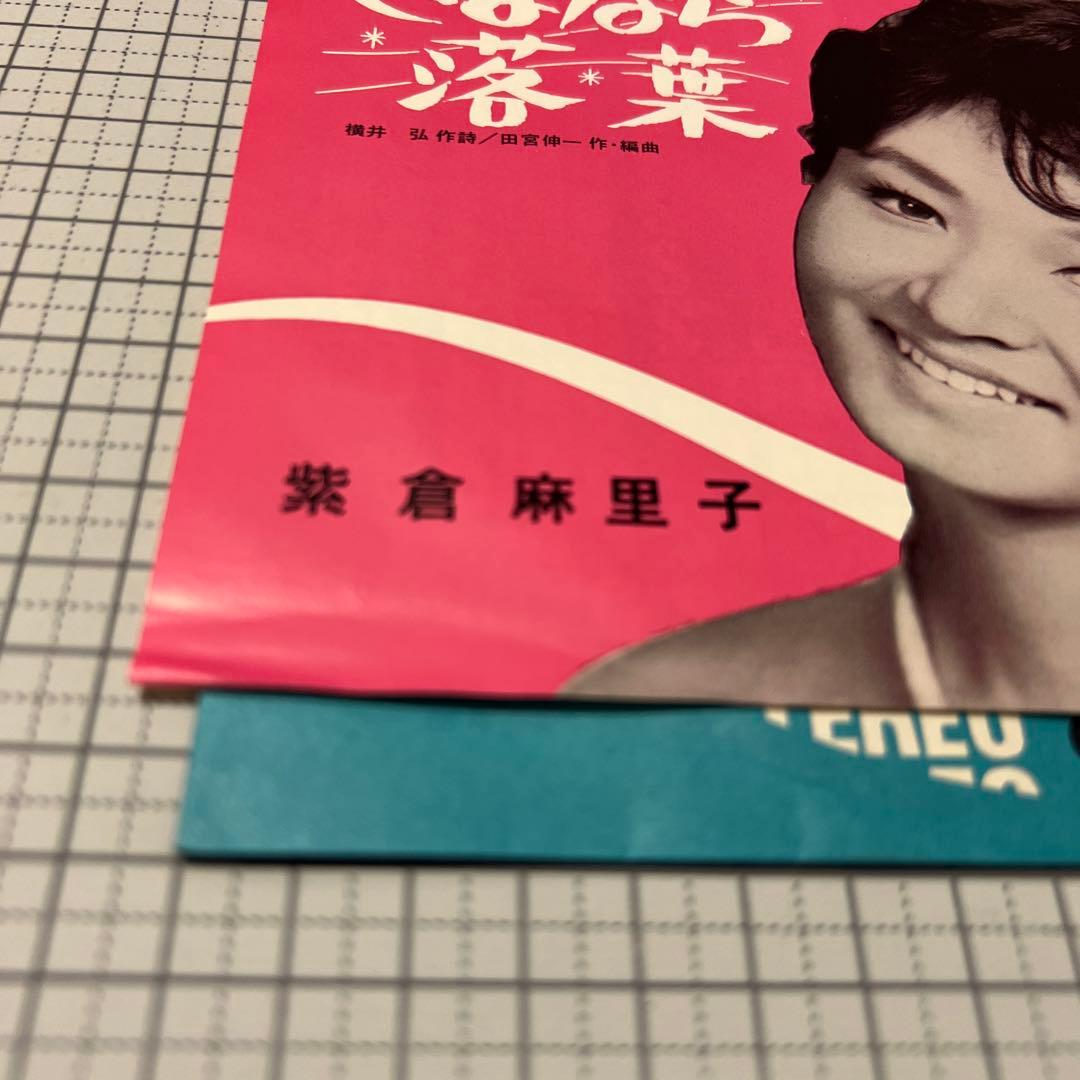 紫倉麻里子　青春のハイウェイ　さよなら落葉　夢虹ニ　65年　昭和歌謡　EP