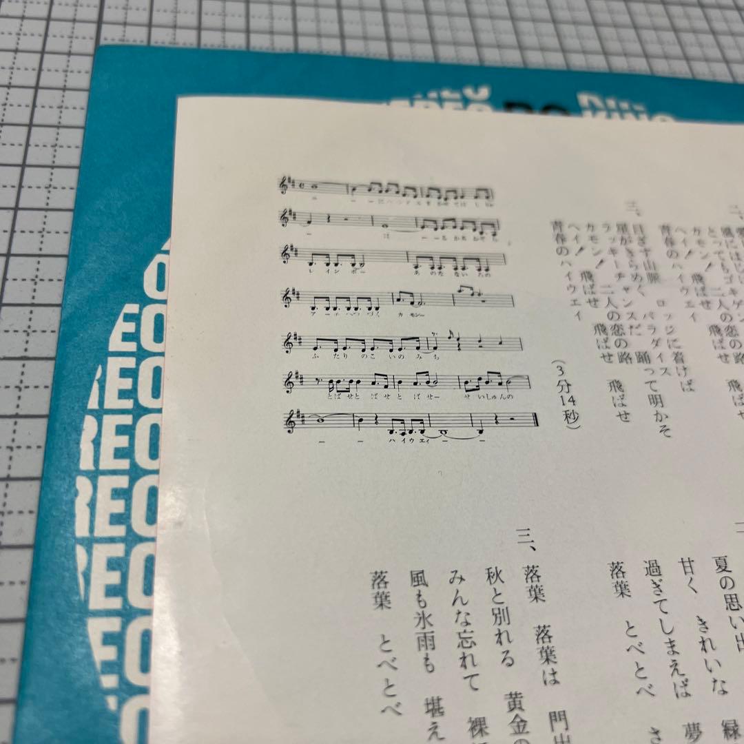 紫倉麻里子　青春のハイウェイ　さよなら落葉　夢虹ニ　65年　昭和歌謡　EP