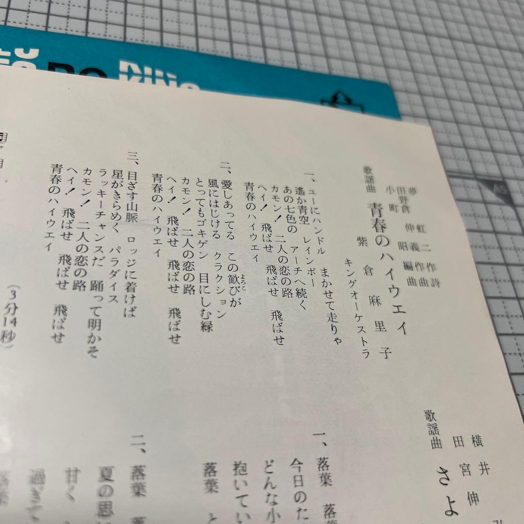 紫倉麻里子　青春のハイウェイ　さよなら落葉　夢虹ニ　65年　昭和歌謡　EP