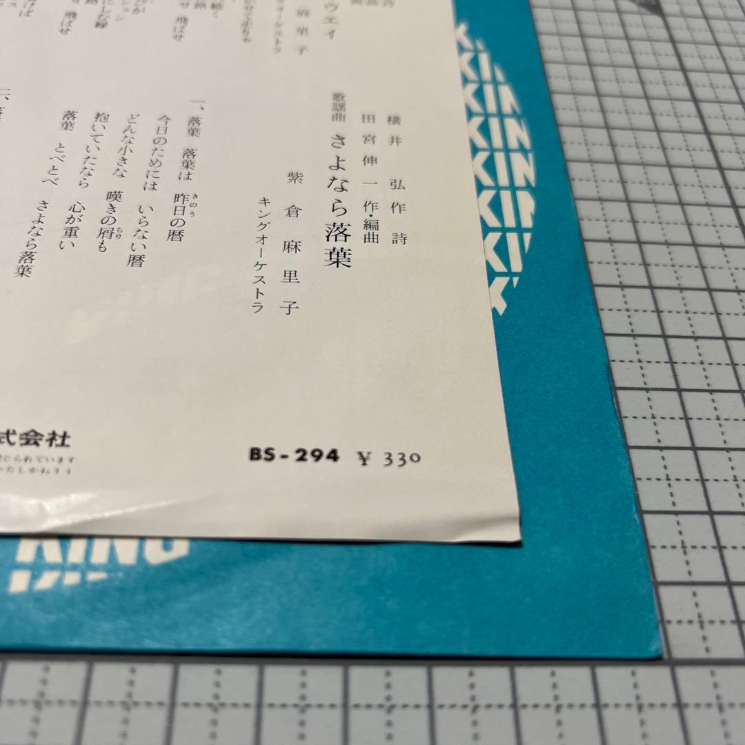 紫倉麻里子　青春のハイウェイ　さよなら落葉　夢虹ニ　65年　昭和歌謡　EP