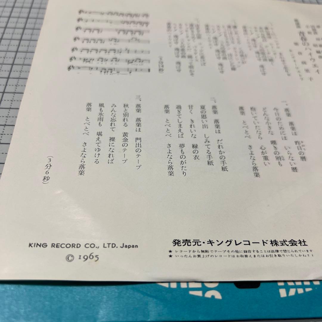 紫倉麻里子　青春のハイウェイ　さよなら落葉　夢虹ニ　65年　昭和歌謡　EP