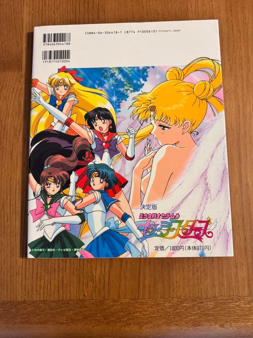 美少女戦士セーラームーンセーラースターズ 決定版