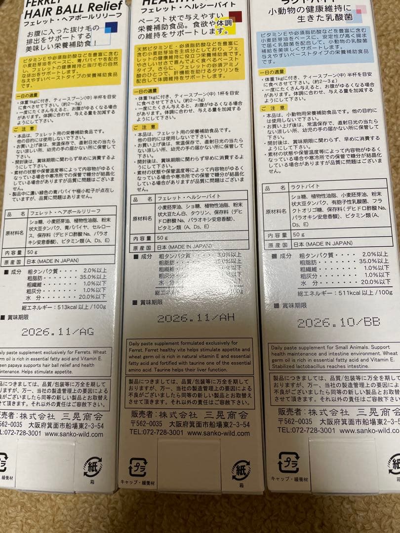 【即購入不可】フェレット バイト4点セット FerretVite ラクトバイト