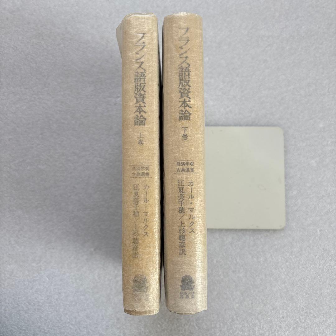 カール・マルクス／フランス語版資本論（経済学古典選書）上・下巻　２冊セット