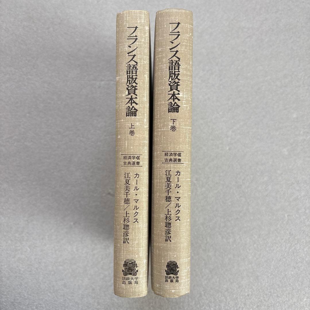 カール・マルクス／フランス語版資本論（経済学古典選書）上・下巻　２冊セット