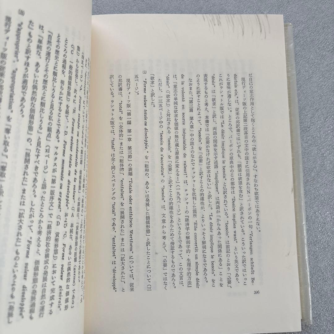 カール・マルクス／フランス語版資本論（経済学古典選書）上・下巻　２冊セット